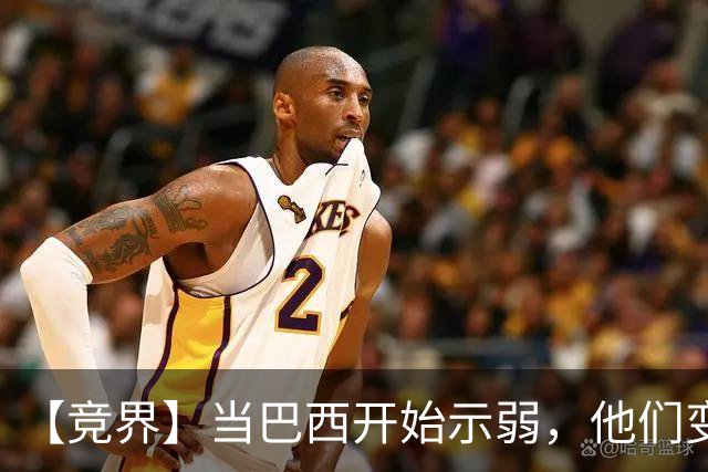 【竞界】当巴西开始示弱，他们变得像西班牙