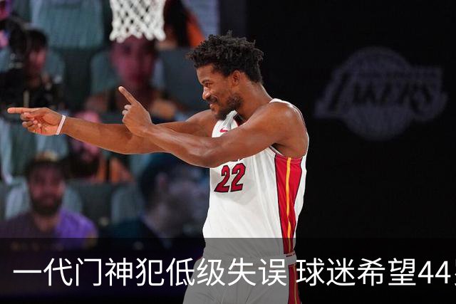 一代门神犯低级失误 球迷希望44岁的布冯快点退役