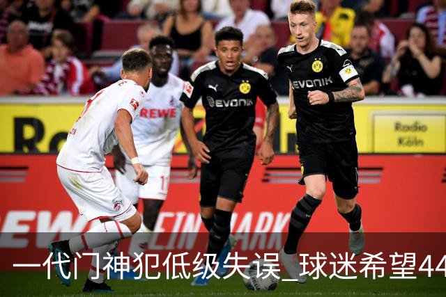 一代门神犯低级失误 球迷希望44岁的布冯快点退役