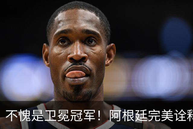 不愧是卫冕冠军！阿根廷完美诠释团队足球 全员发力提前晋级