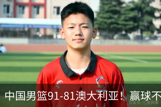 中国男篮91-81澳大利亚！赢球不可怕，可怕的是赛后爆出三坏消息