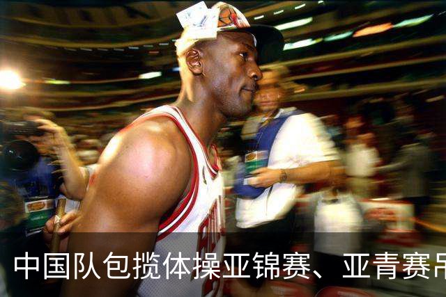 中国队包揽体操亚锦赛、亚青赛吊环金牌