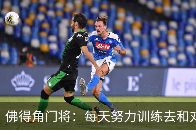 佛得角门将：每天努力训练去和对手竞争 母亲来看比赛我很满足