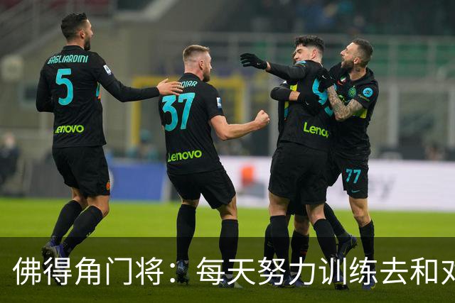 佛得角门将：每天努力训练去和对手竞争 母亲来看比赛我很满足