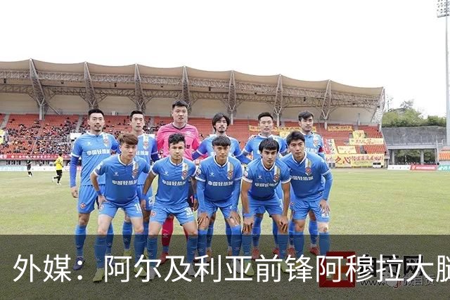 外媒：阿尔及利亚前锋阿穆拉大腿受伤，将缺席剩余两场小组赛