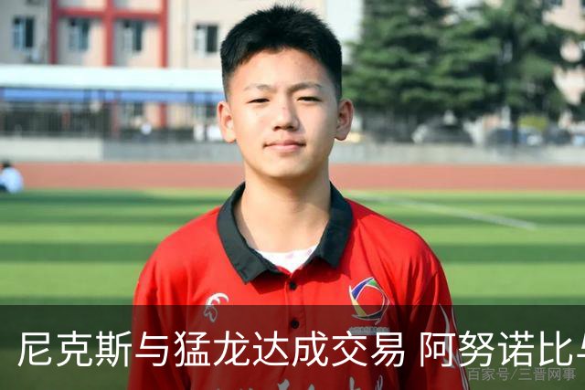 尼克斯与猛龙达成交易 阿努诺比与巴雷特互换
