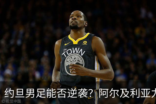 约旦男足能否逆袭？阿尔及利亚力求全力以赴进攻！