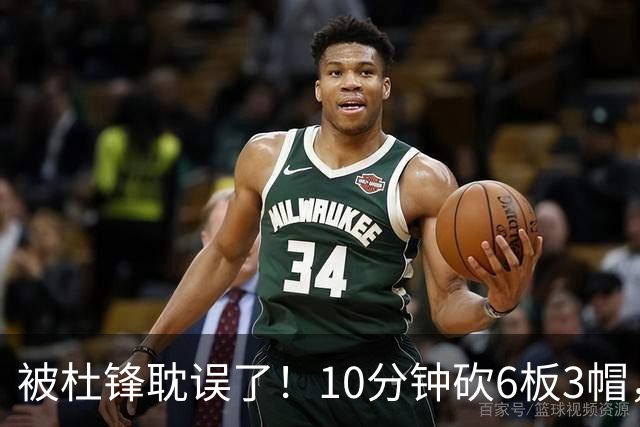 被杜锋耽误了！10分钟砍6板3帽，球迷：4年前去NCAA现在也能打NBA