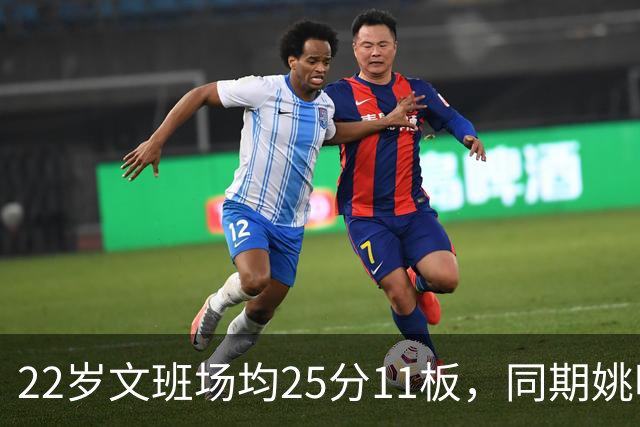 22岁文班场均25分11板，同期姚明13+8，那鲨鱼邓肯霍华德呢？